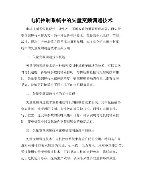 电机控制系统中的矢量变频调速技术
