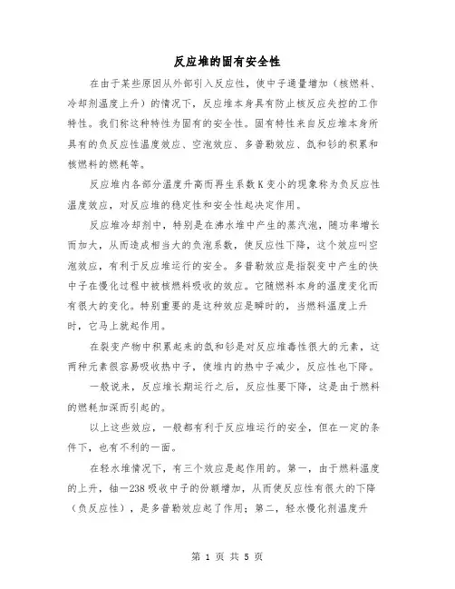 反应堆的固有安全性(三篇)