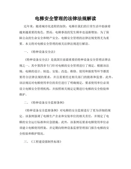 电梯安全管理的法律法规解读