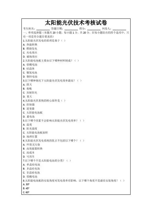 太阳能光伏技术考核试卷