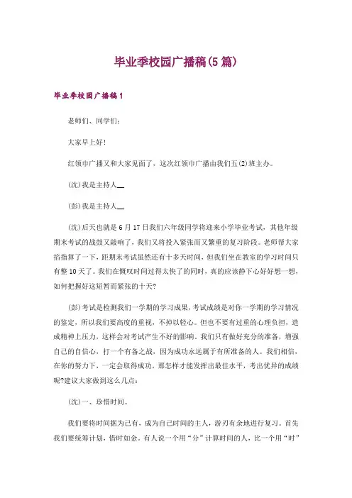 2024年毕业季校园广播稿(5篇)