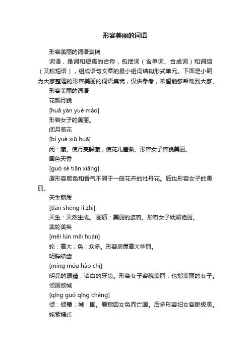 形容美丽的词语集锦