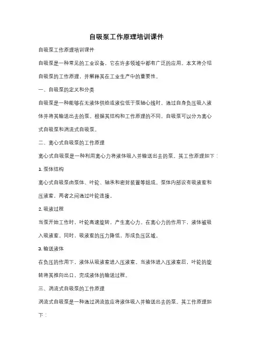 自吸泵工作原理培训课件