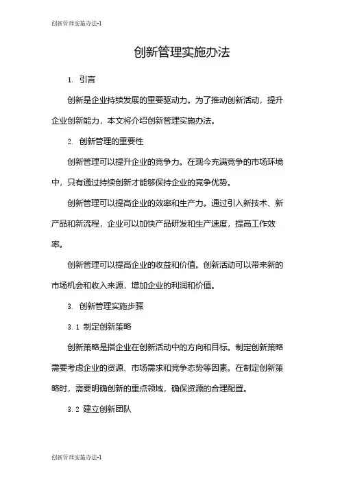 创新管理实施办法