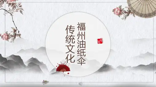 经典PPT--福州油纸伞-传统文化