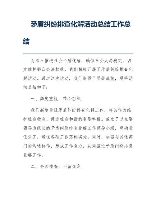 矛盾纠纷排查化解活动总结工作总结
