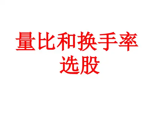 量比和换手率选股