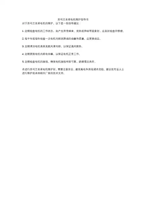 苏司兰变桨电机维护指导书