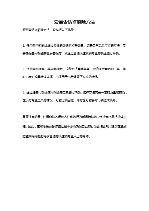 爱丽舍防盗解除方法