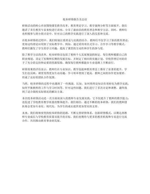 校本研修报告及总结