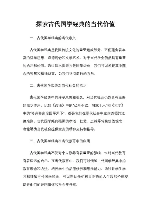 探索古代国学经典的当代价值