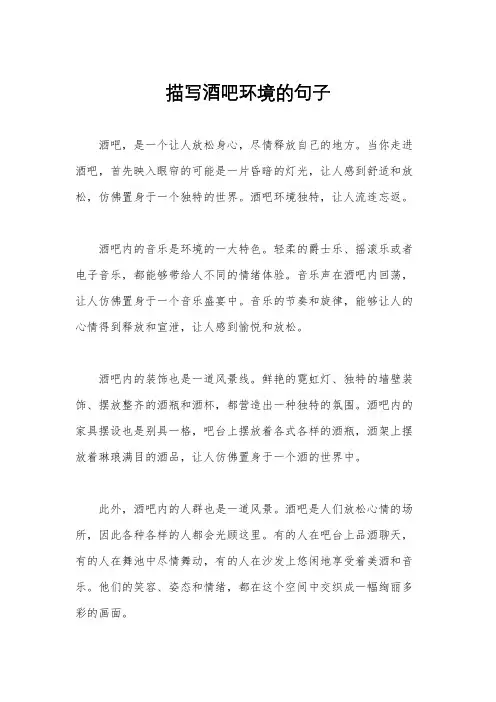 描写酒吧环境的句子
