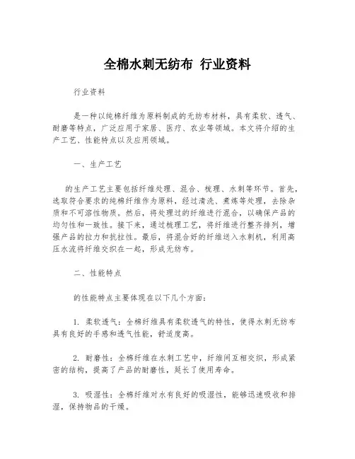 全棉水刺无纺布 行业资料
