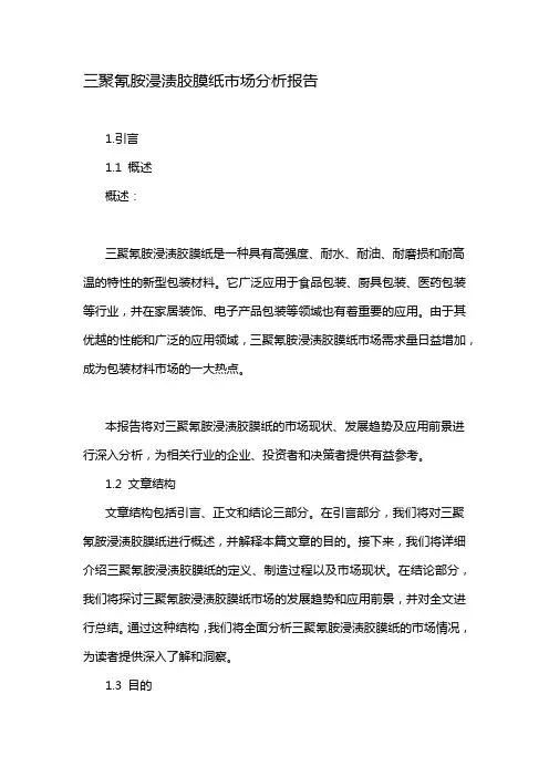 三聚氰胺浸渍胶膜纸市场分析报告