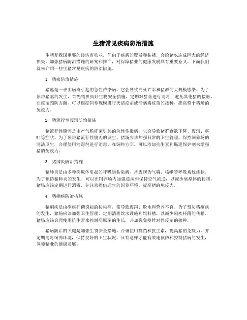 生猪常见疾病防治措施