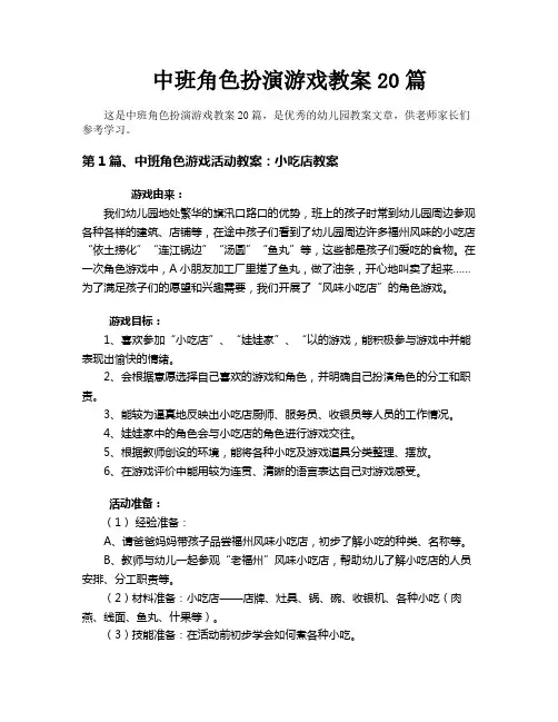 中班角色扮演游戏教案20篇