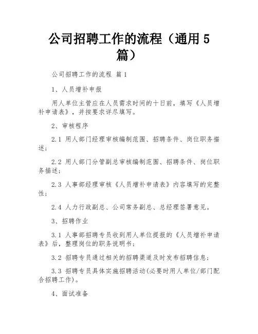 公司招聘工作的流程(通用5篇)
