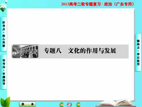 高考政治二轮专题复习课件：专题八 文化的作用与发展