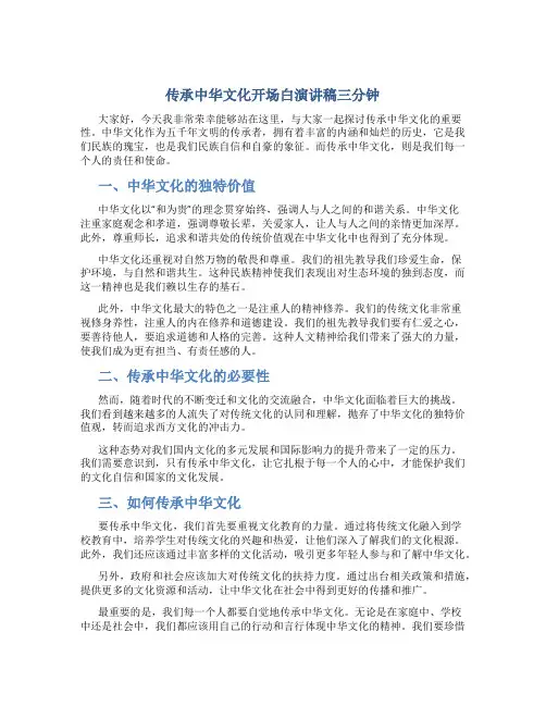 传承中华文化开场白演讲稿三分钟