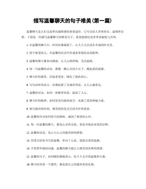 描写温馨聊天的句子唯美(精选合集两篇)