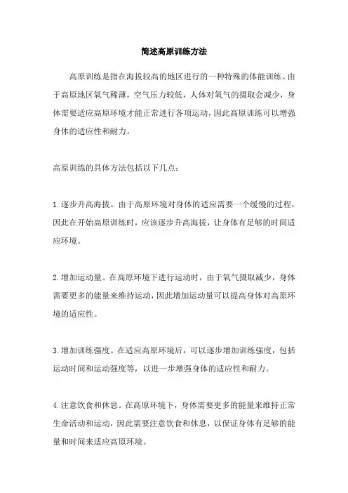 简述高原训练方法