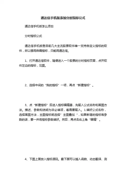 通达信手机版添加分时指标公式