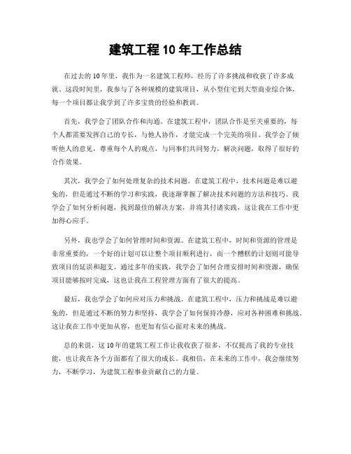 建筑工程10年工作总结