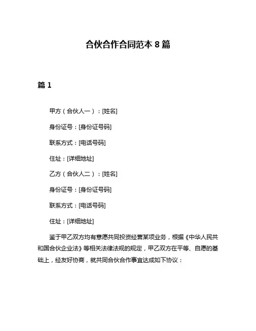 合伙合作合同范本8篇