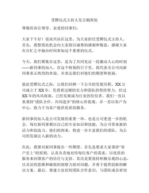 受聘仪式主持人发言稿简短
