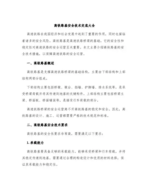 高铁路基安全技术交底大全