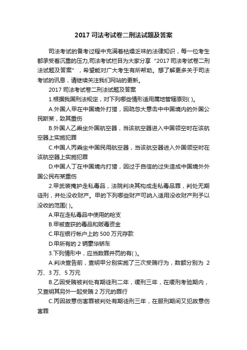 2017司法考试卷二刑法试题及答案