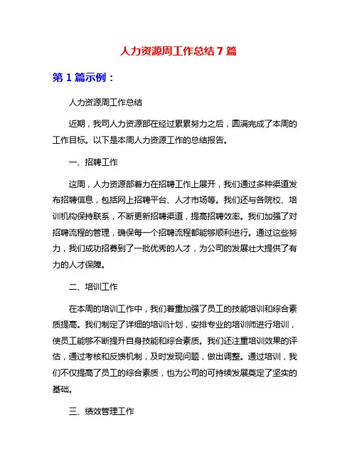 人力资源周工作总结7篇