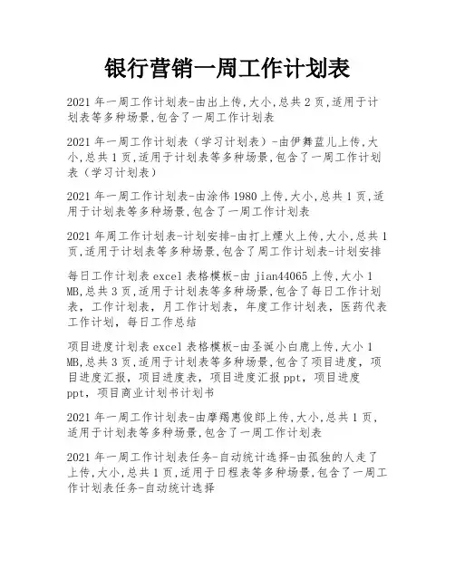 银行营销一周工作计划表