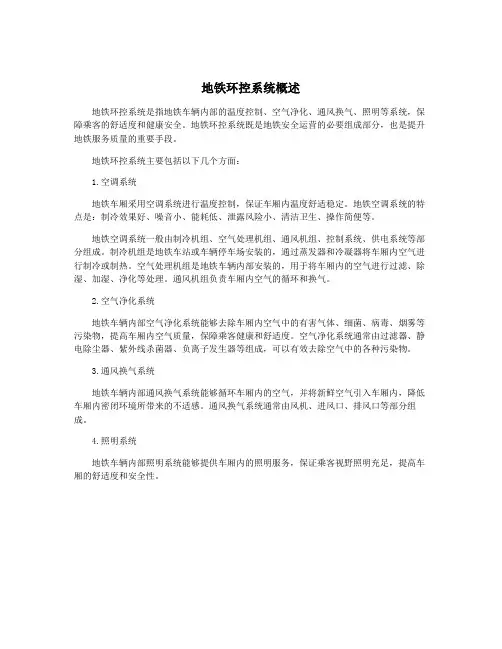 地铁环控系统概述