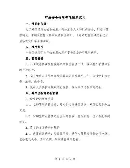 塔吊安全使用管理制度范文（4篇）