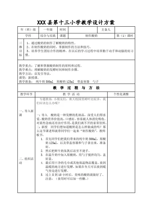 一年级上综合实践教案     制作酸奶