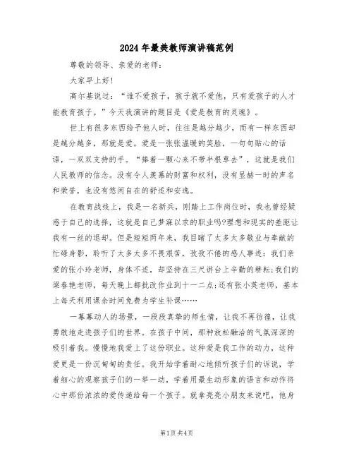 2024年最美教师演讲稿范例(2篇)