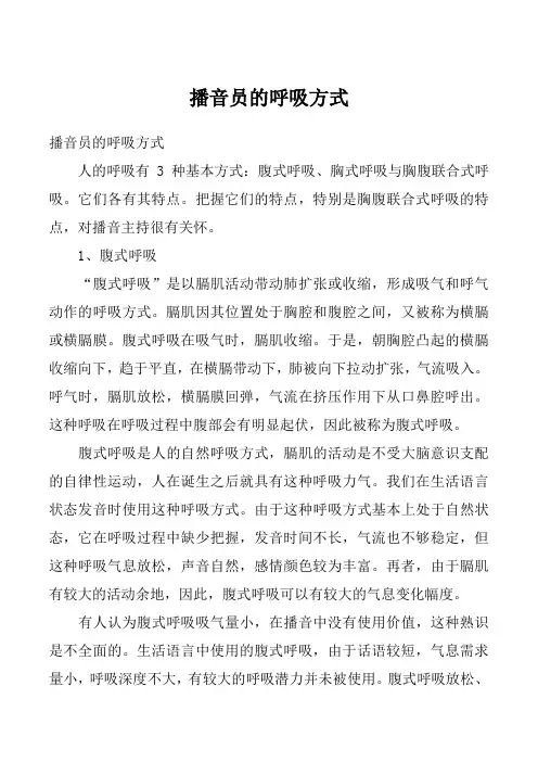 播音员的呼吸方式