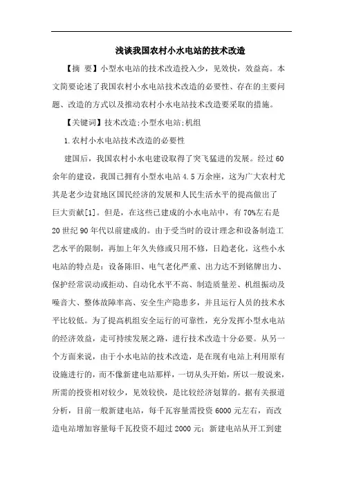 我国农村小水电站技术改造论文
