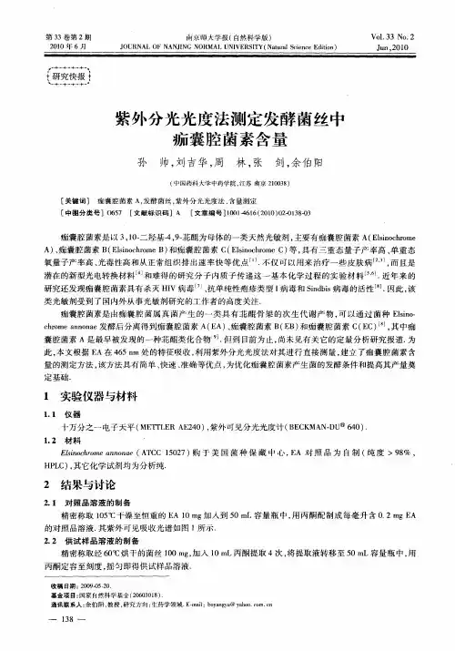 紫外分光光度法测定发酵菌丝中痂囊腔菌素含量