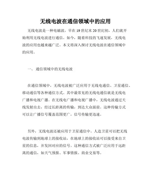 无线电波在通信领域中的应用