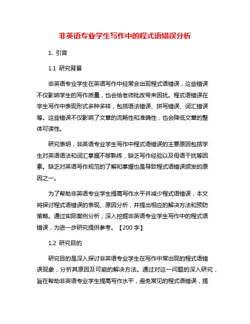 非英语专业学生写作中的程式语错误分析