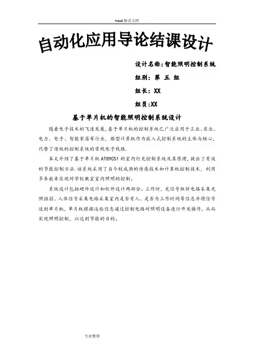 基于单片机的智能照明控制系统设计[1]