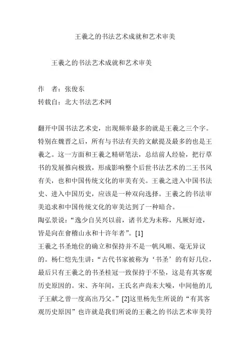 王羲之的书法艺术成就和艺术审美