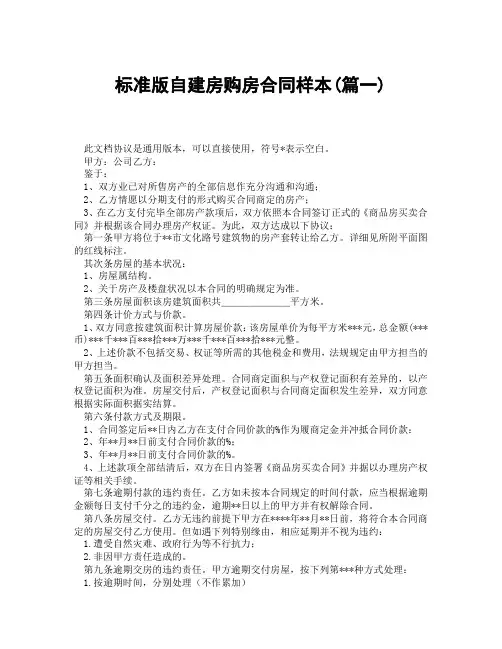 标准版自建房购房合同样本(精选3篇)