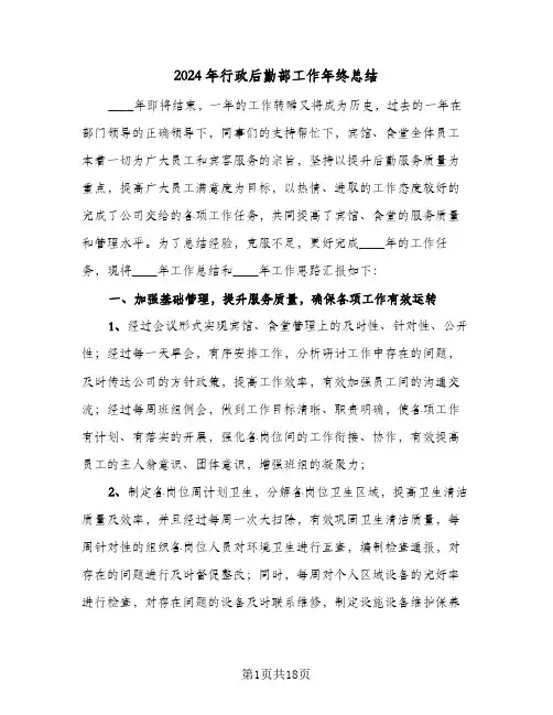2024年行政后勤部工作年终总结(五篇)