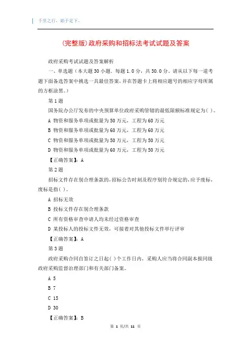 (完整版)政府采购和招标法考试试题及答案