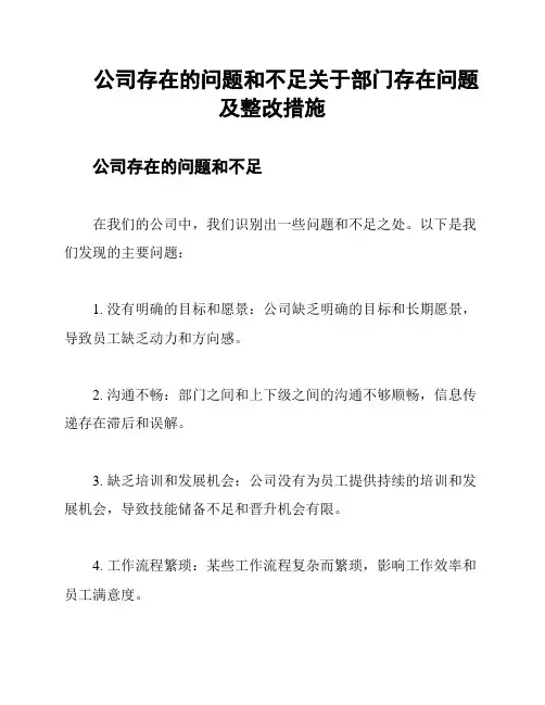 公司存在的问题和不足关于部门存在问题及整改措施