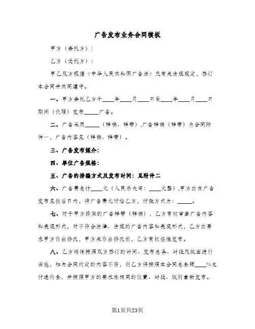 广告发布业务合同模板(8篇)