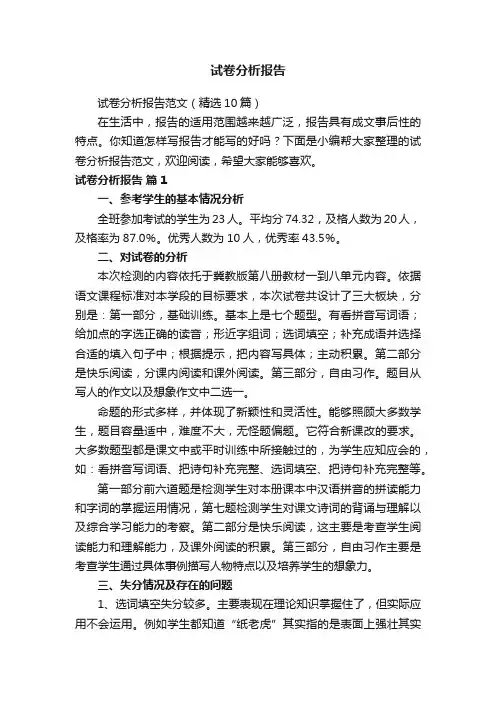 试卷分析报告范文（精选10篇）